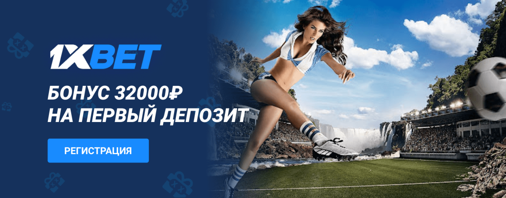 1xBet зеркало рабочее на сегодня