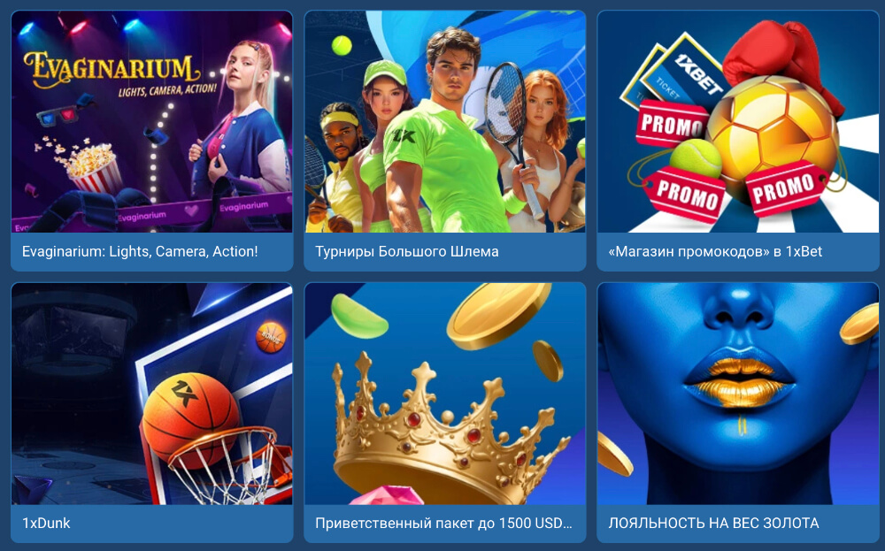 Бонусы от букмекерской конторы 1xBet